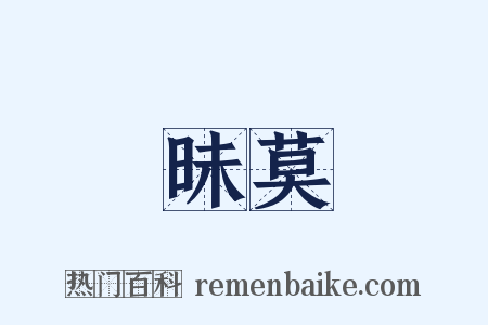 昧莫是什么意思的图片